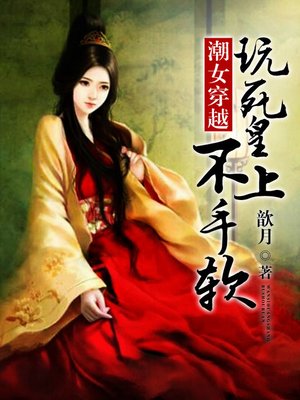 cover image of 潮女穿越